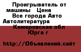 Проигрыватель от машины › Цена ­ 2 000 - Все города Авто » Автолитература, CD, DVD   . Кемеровская обл.,Юрга г.